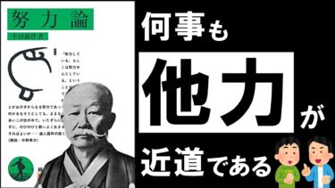 【名著】努力論｜幸田露伴　報われない人生を終わらせる革新的名著【アバタロー】