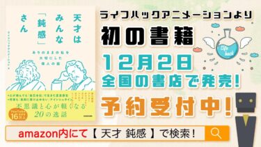 【天才はみんな「鈍感」さん】当チャンネルから初の書籍発売！【ライフハックアニメーション】