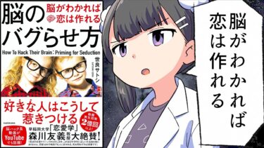 【漫画】脳のバグらせ方 脳がわかれば恋は作れる【要約/世良サトシ】【フェルミ漫画大学】