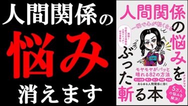 動画を見た後、あなたの悩みの１つ、消えています！　『人間関係の悩みをぶった斬る本』【学識サロン】