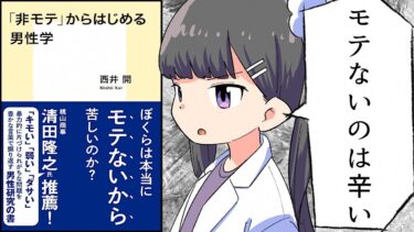 【漫画】「非モテ」からはじめる男性学をわかりやすく解説【要約/西井開】【フェルミ漫画大学】