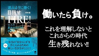 【働いたら負け】これが新しい時代のゲームのルール。　『遊ぶように働く！目指せFIRE！』河本真/著　　365日、毎日が夏休み！そんな生き方が本当にできる時代！毎日遊ぶことを必死に考えよ！【本解説のしもん塾】