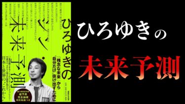 【最新刊】ひろゆきのシン・未来予測【ヤバすぎる日本の未来】【本要約チャンネル】