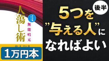 【5つを与える人に】「人たらし術②」究極のまとめ 無能 唱元 著【人生を変える学校】