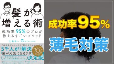 【遺伝でも諦めるのはまだ早い！】髪が増える術 成功率95%のプロが教えるすごいメソッド【薄毛防止法】【クロマッキー大学】