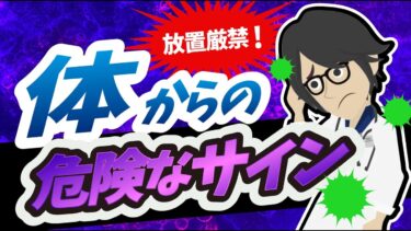 【話題作】「放置厳禁！体からの危険なサイン」を世界一わかりやすく要約してみた【本要約】【本要約チャンネル※毎日19時更新】