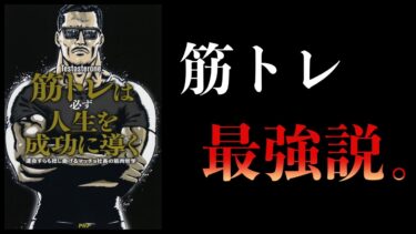 【18分で解説】筋トレは必ず人生を成功に導く　運命すらも捻じ曲げるマッチョ社長の筋肉哲学【本要約チャンネル】