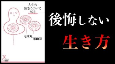 【16分で解説】人生の短さについて　哲学者セネカ【本要約チャンネル】