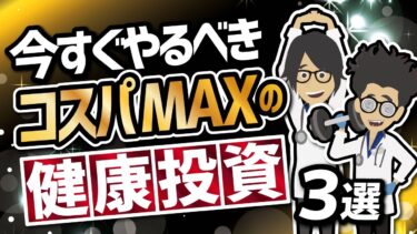 【話題作】「今すぐやるべきコスパMaxの健康投資３選」を世界一わかりやすく要約してみた【本要約】【本要約チャンネル※毎日19時更新】