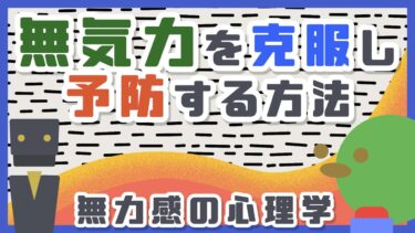 【無気力になってしまった人へ】無気力を克服し予防する方法【ライフハックアニメーション】