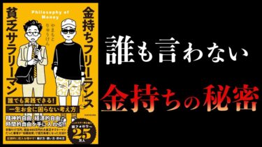 【17分で解説】金持ちフリーランス貧乏サラリーマン【本要約チャンネル】