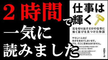 【神本】面白すぎて2時間で一気に読んじゃいました！　『仕事は輝く』【学識サロン】