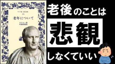 【名著】老年について｜キケロ　後悔なく、美しく、老いていく【アバタロー】