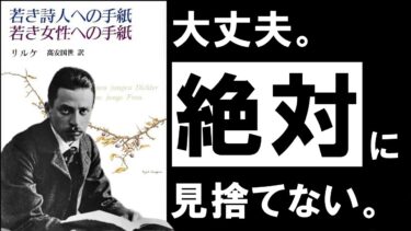 【重大発表あり】若き詩人への手紙｜リルケ　落ち込んだ心に効く、言葉の処方箋【アバタロー】