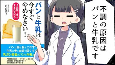 【漫画】「パンと牛乳は今すぐやめなさい！」を分かりやすく解説【要約/内山葉子】【フェルミ漫画大学】