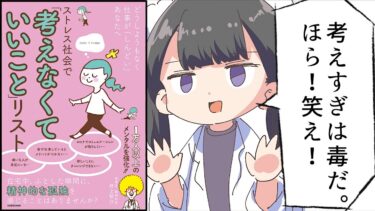 【漫画】ストレス社会で「考えなくていいこと」リスト をわかりやすく解説【要約/井上智介】【フェルミ漫画大学】