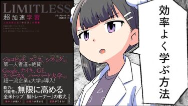 【漫画】「LIMITLESS 超加速学習―人生を変える「学び方」の授業」をわかりやすく解説【要約/ジム・クウィック】【フェルミ漫画大学】