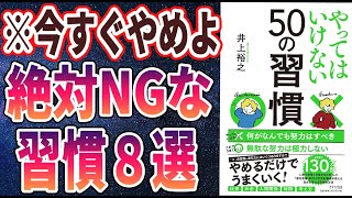 【ベストセラー】「やってはいけない50の習慣」を世界一わかりやすく要約してみた【本要約】【本要約チャンネル※毎日19時更新】