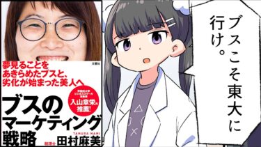 【漫画】「ブスのマーケティング戦略①」をわかりやすく解説【要約/田村麻美】【フェルミ漫画大学】