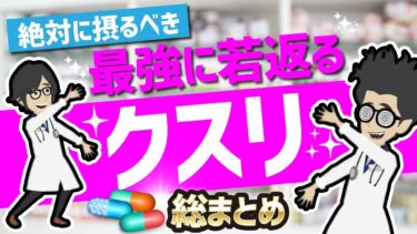 【話題作】「絶対に摂るべき！最強に若返るクスリ総まとめ」を世界一わかりやすく要約してみた【本要約】【本要約チャンネル※毎日19時更新】