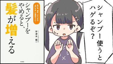 【漫画】「シャンプーをやめると、髪が増える」をわかりやすく解説【要約/宇津木龍一】【フェルミ漫画大学】