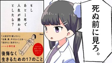 【漫画】「もしあと１年で人生が終わるとしたら？」をわかりやすく解説【要約/小澤竹俊】【フェルミ漫画大学】