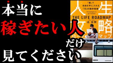 【話題作】本当に稼ぎたい人は絶対読むべき本！　『人生攻略ロードマップ』【学識サロン】