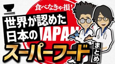 【話題作】「食べなきゃ損！世界が認めた日本のスーパーフード　まとめ」を世界一わかりやすく要約してみた【本要約】【本要約チャンネル※毎日19時更新】