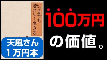 【100万円の価値】1万円本「～第2弾～いつまでも若々しく生きる①」究極の本要約  中村 天風 著【人生を変える学校】