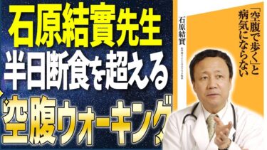 【ベストセラー】「「空腹で歩く」と病気にならない」を世界一わかりやすく要約してみた【本要約】【本要約チャンネル※毎日19時更新】