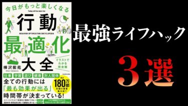 【14分で解説】行動最適化大全【精神科医　樺沢紫苑著】【本要約チャンネル】