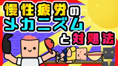 【疲れがとれない方へ】慢性疲労のメカニズムとその解決方法とは？【セロトニン】【ライフハックアニメーション】