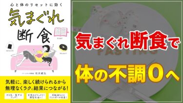 【失敗しない断食法！】気まぐれ断食【デトックス・不調改善】【クロマッキー大学】