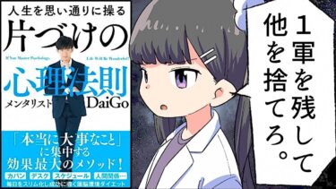 【漫画】「人生を思い通りに操る 片づけの心理法則」を分かりやすく解説【要約/DaiGo】【フェルミ漫画大学】