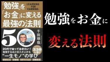 【16分で解説】「勉強」を「お金」に変える最強の法則50【本要約チャンネル】