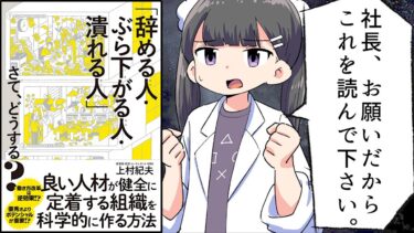 【漫画】『「辞める人・ぶら下がる人・潰れる人」さて、どうする？』をわかりやすく解説【要約/上村紀夫】【フェルミ漫画大学】