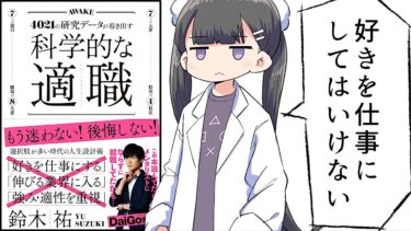 【漫画】「科学的な適職」をわかりやすく解説【要約/鈴木 祐】【フェルミ漫画大学】