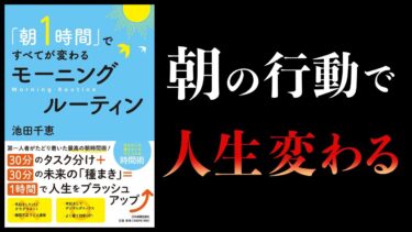 【17分で解説】「朝１時間」ですべてが変わる　モーニングルーティン【本要約チャンネル】