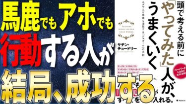 【ベストセラー】「頭で考える前に『やってみた』人が、うまくいく」を世界一わかりやすく要約してみた【本要約】【本要約チャンネル※毎日19時更新】