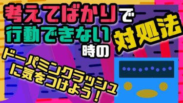 考えてばかりで行動できない時の３つの解決策【ライフハックアニメーション】