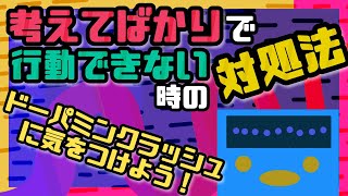 考えてばかりで行動できない時の３つの解決策【ライフハックアニメーション】