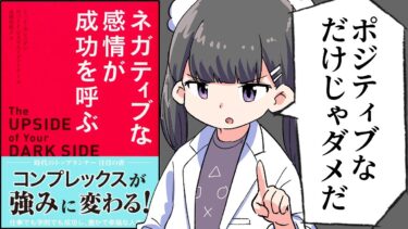 【漫画】「ネガティブな感情が成功を呼ぶ」をわかりやすく解説【要約/ロバート・ビスワス＝ディーナー/トッド・カシュダン】【フェルミ漫画大学】