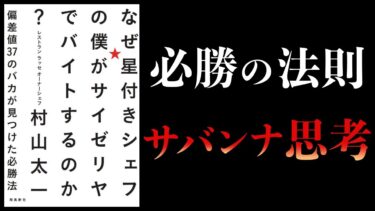 【15分で解説】偏差値37のバカが見つけた必勝法【なぜ星付きシェフの僕がサイゼリヤでバイトするのか？ 】【本要約チャンネル】