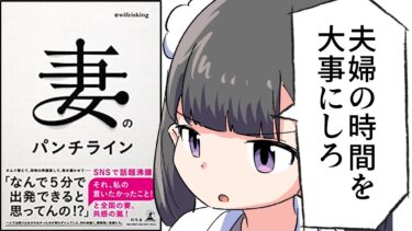 【漫画】「妻のパンチライン」をわかりやすく解説【要約/@wifeisking】【フェルミ漫画大学】