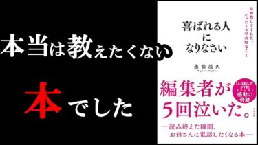 【見ないで！】誰にも教えずに自分だけが知っていたい1冊！『喜ばれる人になりなさい』【学識サロン】