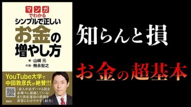 【17分で解説】マンガで分かるシンプルで正しいお金の増やし方【本要約チャンネル】