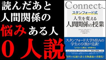 読んだあと、人間関係の悩みある人０人説！！！　『スタンフォード式　人生を変える人間関係の授業』【学識サロン】