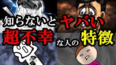 【真実】人が1番不幸になる特徴がわかります【学識サロン】