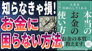 【話題作】「人生を自由にしてくれる 本当のお金の使い方」を世界一わかりやすく要約してみた【本要約】【本要約チャンネル※毎日19時更新】