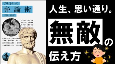 【最強】弁論術｜アリストテレス　人を動かす、本当にヤバい伝え方【アバタロー】